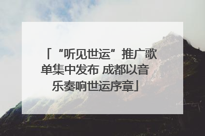 “听见世运”推广歌单集中发布 成都以音乐奏响世运序章